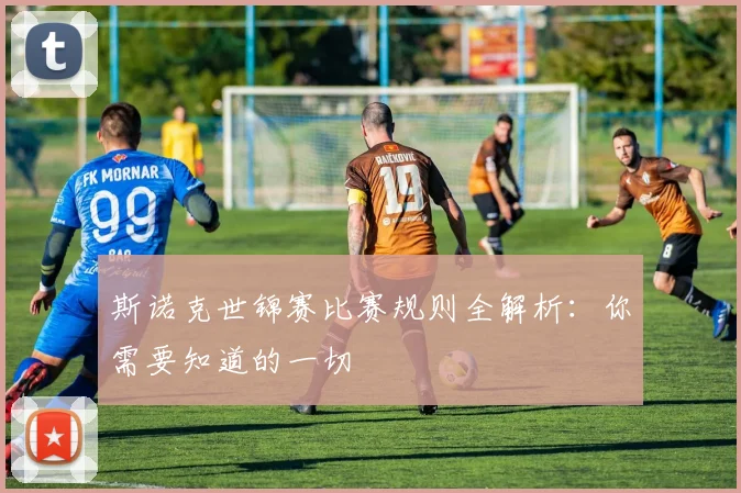 斯诺克世锦赛比赛规则全解析：你需要知道的一切