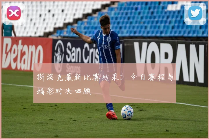 斯诺克最新比赛结果：今日赛程与精彩对决回顾