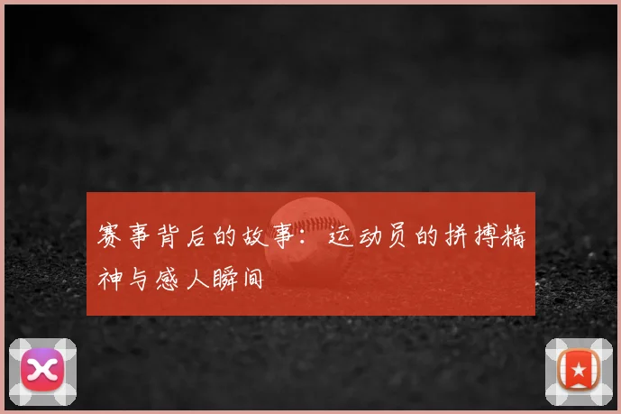 赛事背后的故事：运动员的拼搏精神与感人瞬间