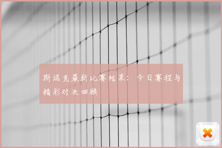 斯诺克最新比赛结果：今日赛程与精彩对决回顾