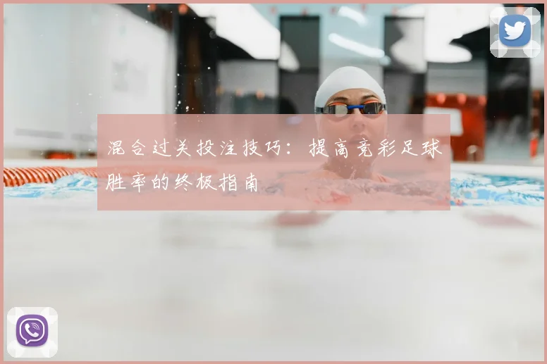 混合过关投注技巧：提高竞彩足球胜率的终极指南