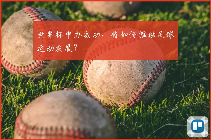 世界杯申办成功，将如何推动足球运动发展？