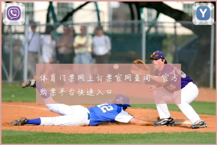 体育门票网上订票官网查询 - 官方购票平台快速入口