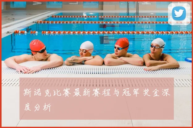 斯诺克比赛最新赛程与冠军奖金深度分析