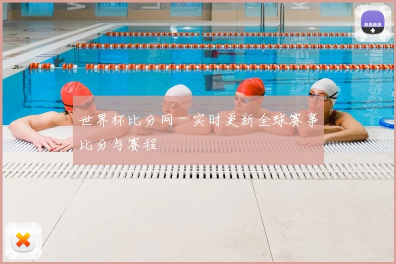 世界杯比分网 - 实时更新全球赛事比分与赛程