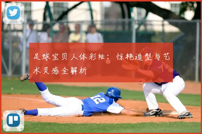 足球宝贝人体彩绘：惊艳造型与艺术灵感全解析