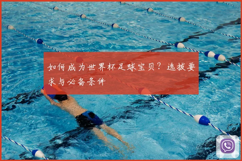 如何成为世界杯足球宝贝？选拔要求与必备条件