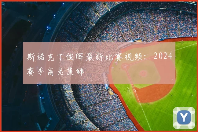 斯诺克丁俊晖最新比赛视频：2024赛季高光集锦