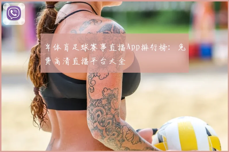 年体育足球赛事直播App排行榜:免费高清直播平台大全